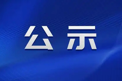 關于我司參與2022年度江蘇省科學技術獎項目公示